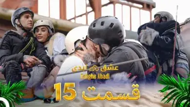دانلود عشق ابدی قسمت 15