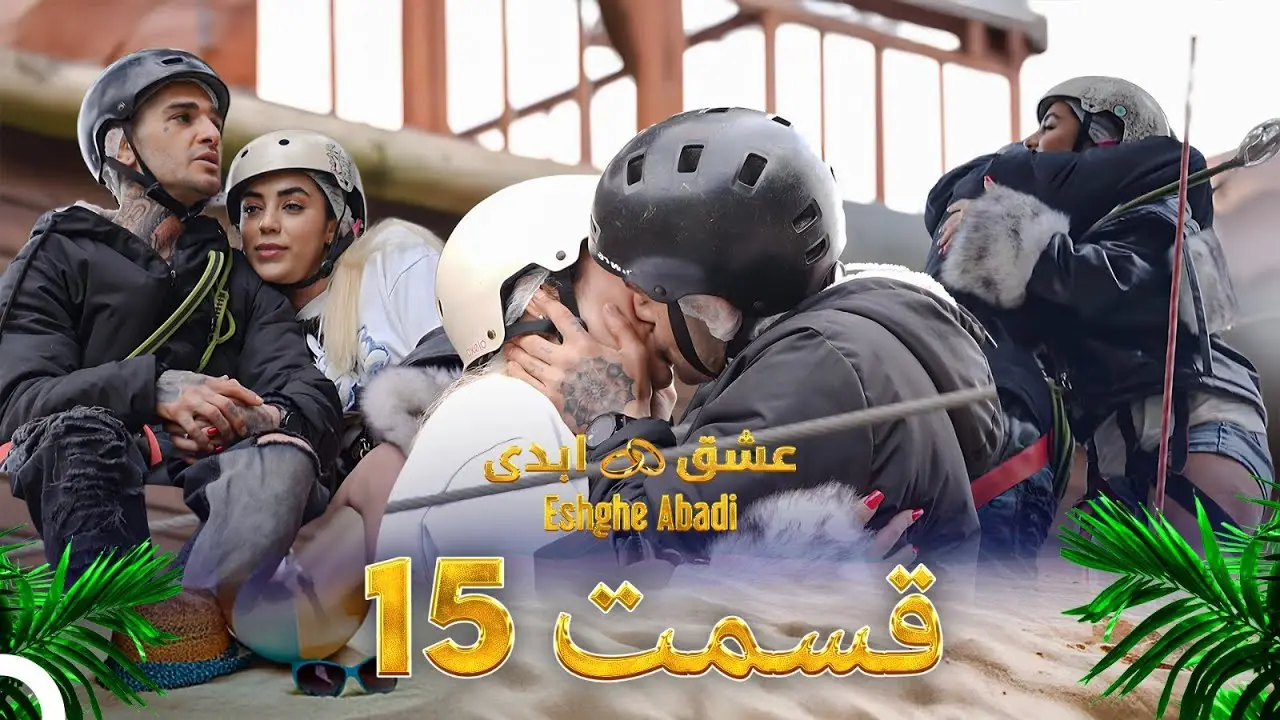 دانلود عشق ابدی قسمت 15 1 دانلود عشق ابدی قسمت 15