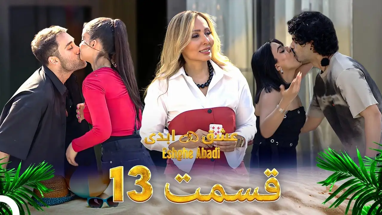 دانلود عشق ابدی قسمت 13 1 دانلود عشق ابدی قسمت 13