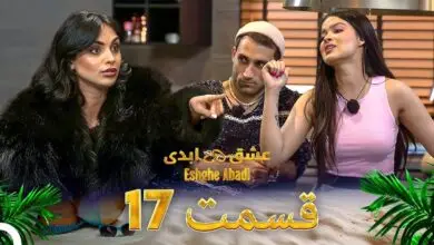 دانلود عشق ابدی قسمت 17