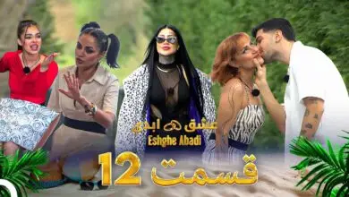 دانلود عشق ابدی قسمت 12