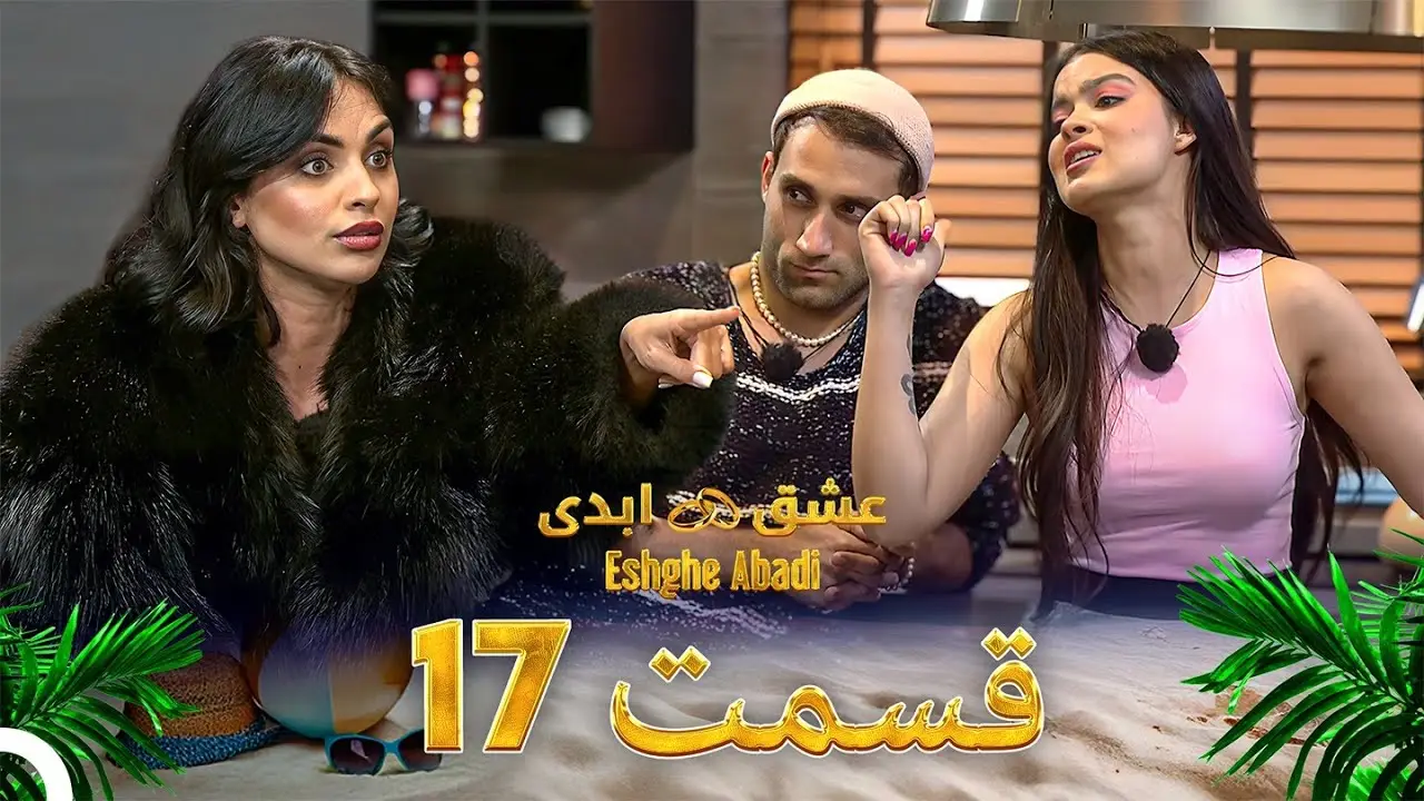 دانلود عشق ابدی قسمت 17 1 دانلود عشق ابدی قسمت 17