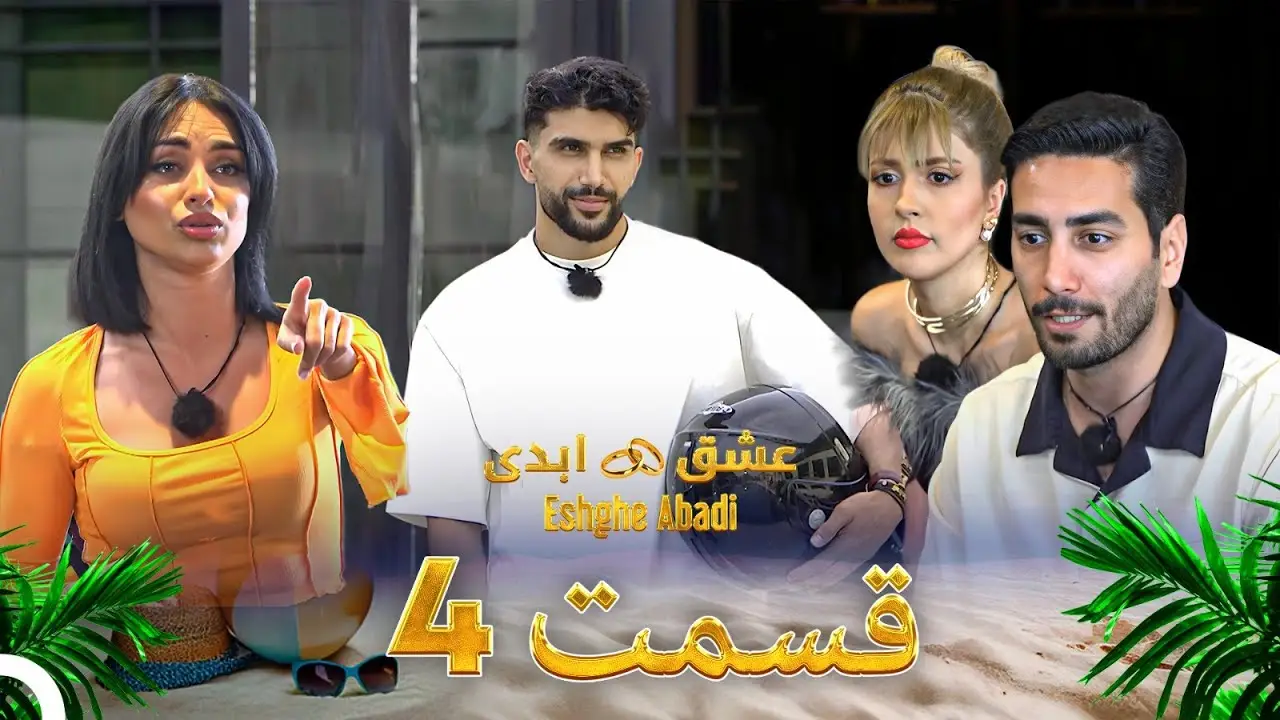 دانلود عشق ابدی قسمت 4 1 دانلود عشق ابدی قسمت 4