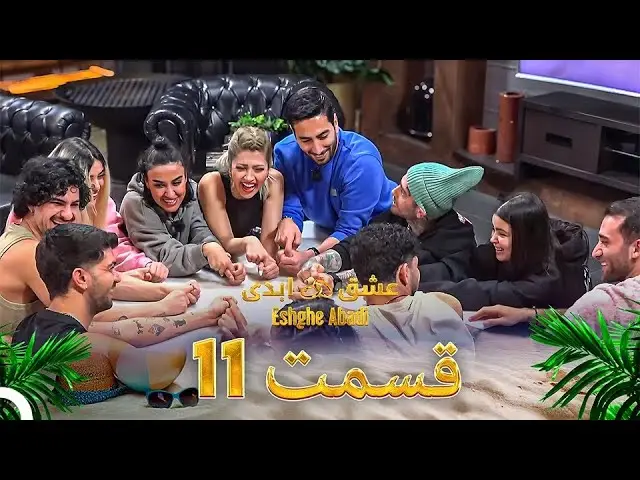دانلود عشق ابدی قسمت 11