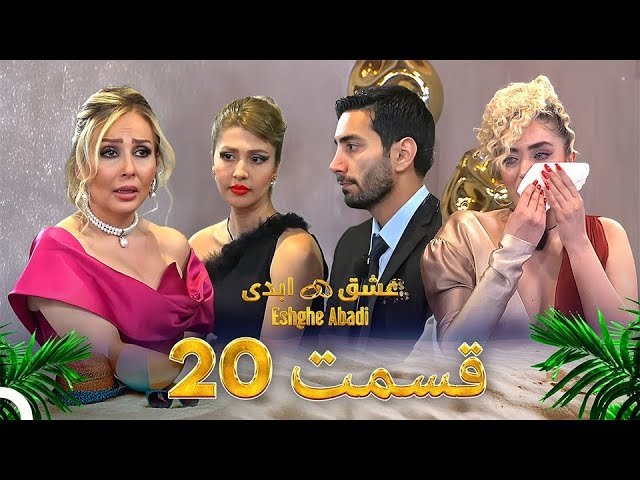 دانلود عشق ابدی قسمت 20