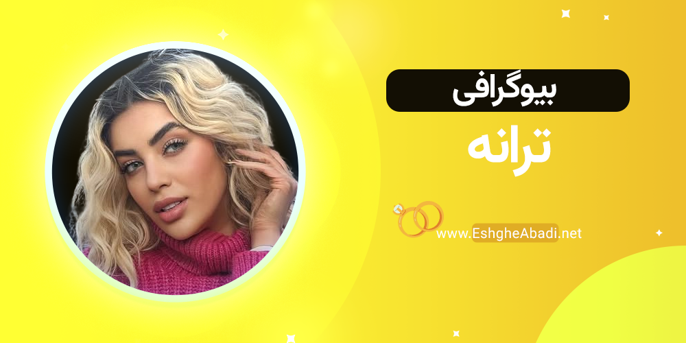 بیوگرافی ترانه عشق ابدی 1 بیوگرافی ترانه عشق ابدی