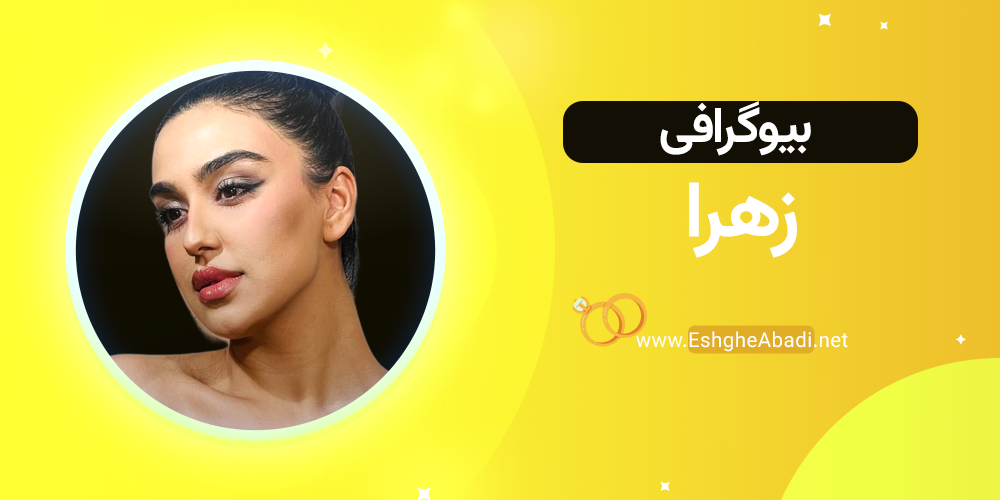 بیوگرافی زهرا عشق ابدی