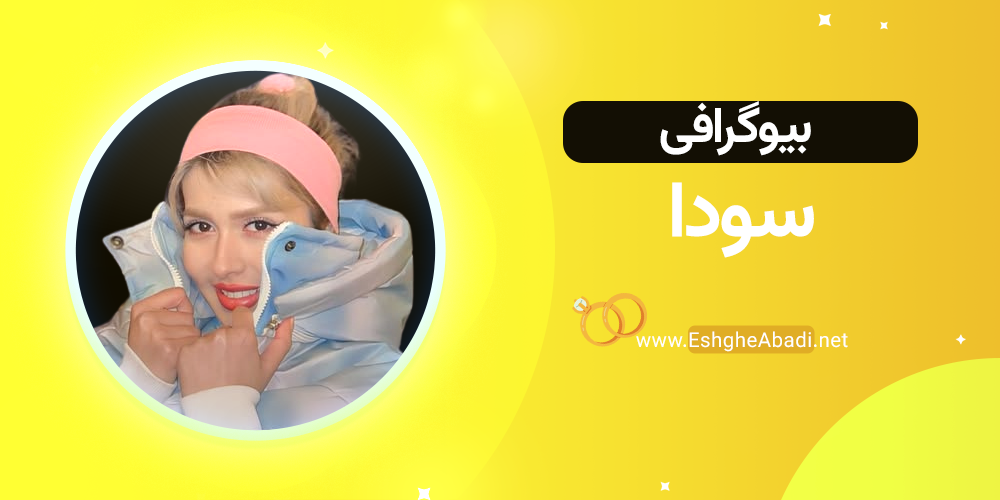 بیوگرافی سودا عشق ابدی