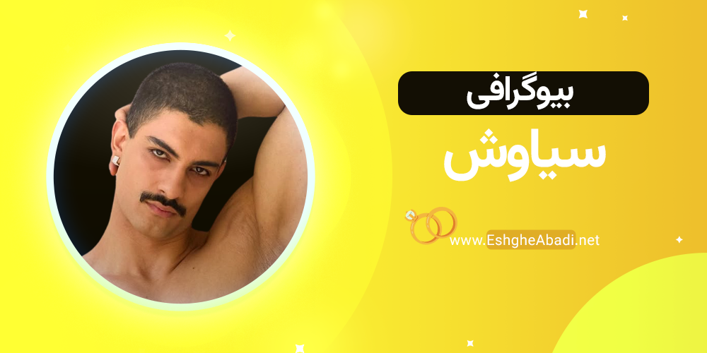 بیوگرافی سیاوش عشق ابدی