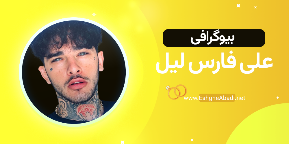 بیوگرافی علی فارس لیل