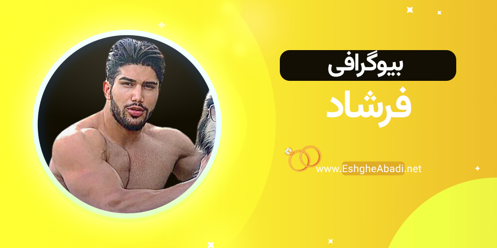 بیوگرافی فرشاد عشق ابدی