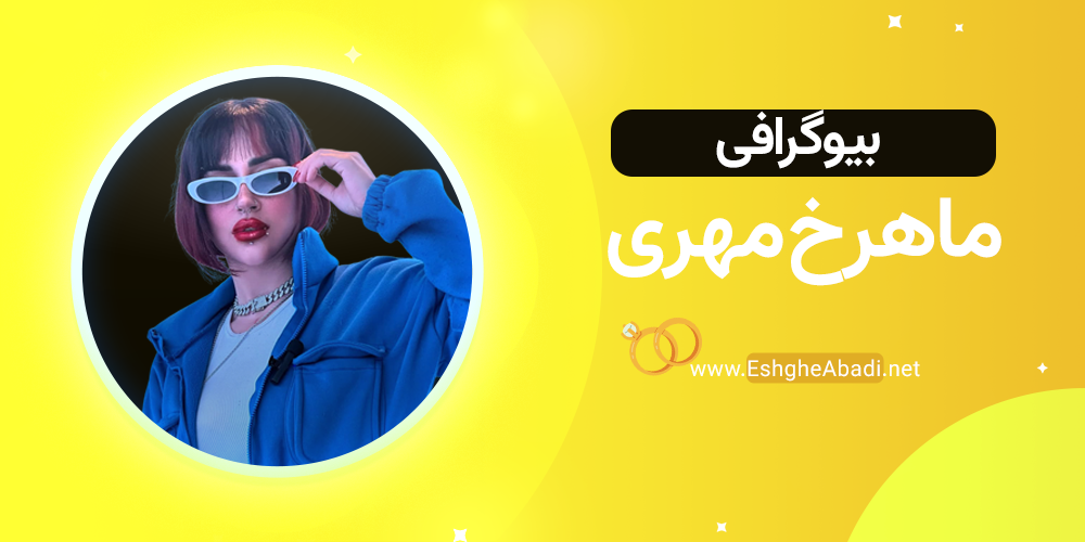 بیوگرافی ماهرخ مهری