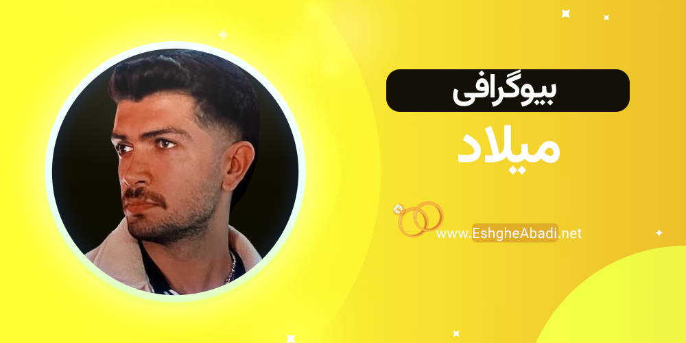 بیوگرافی میلاد عشق ابدی