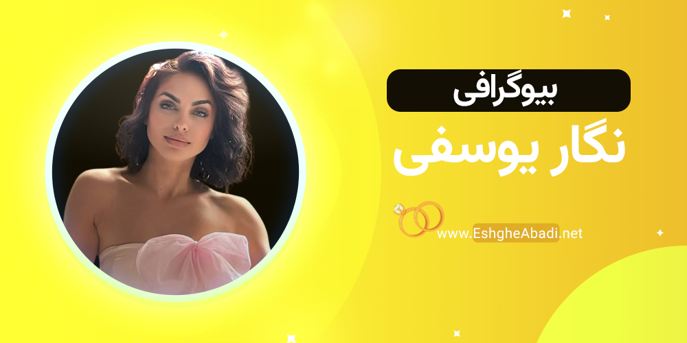 بیوگرافی نگار یوسفی