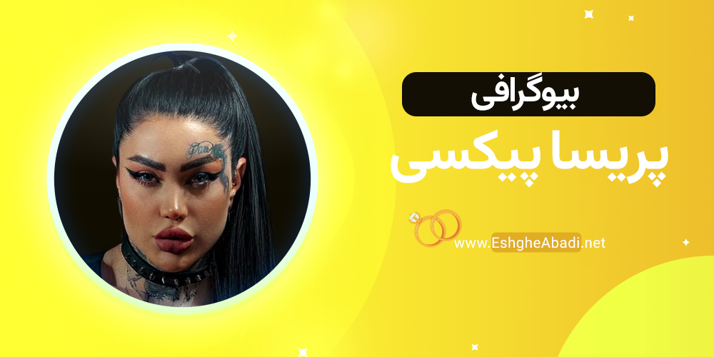 بیوگرافی پریسا پیکسی عشق ابدی