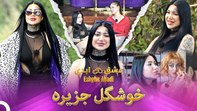 حذف پریسا از عشق ابدی