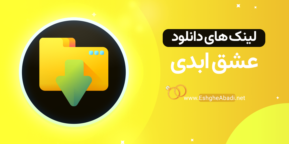 دانلود برنامه عشق ابدی