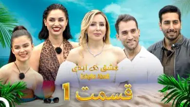 دانلود عشق ابدی قسمت 19