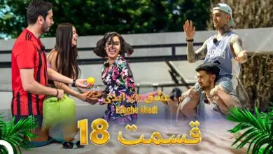 دانلود عشق ابدی قسمت 18