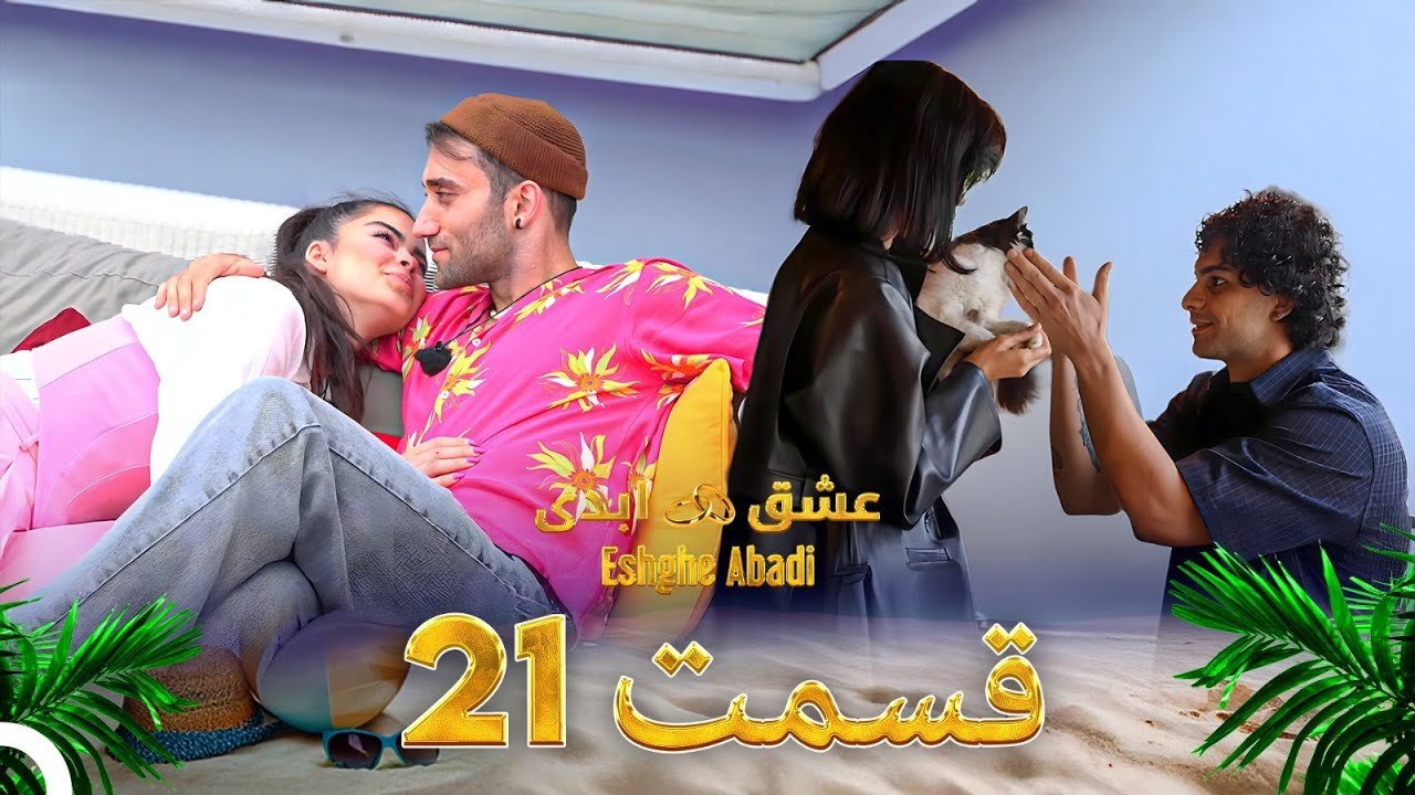 دانلود عشق ابدی قسمت 21