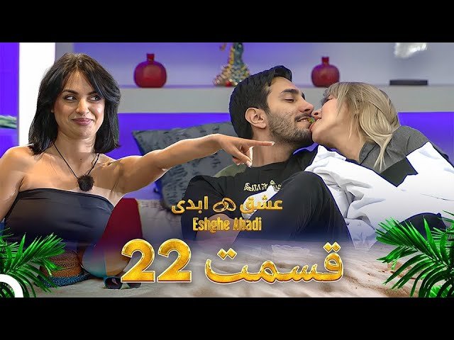 دانلود عشق ابدی قسمت 22