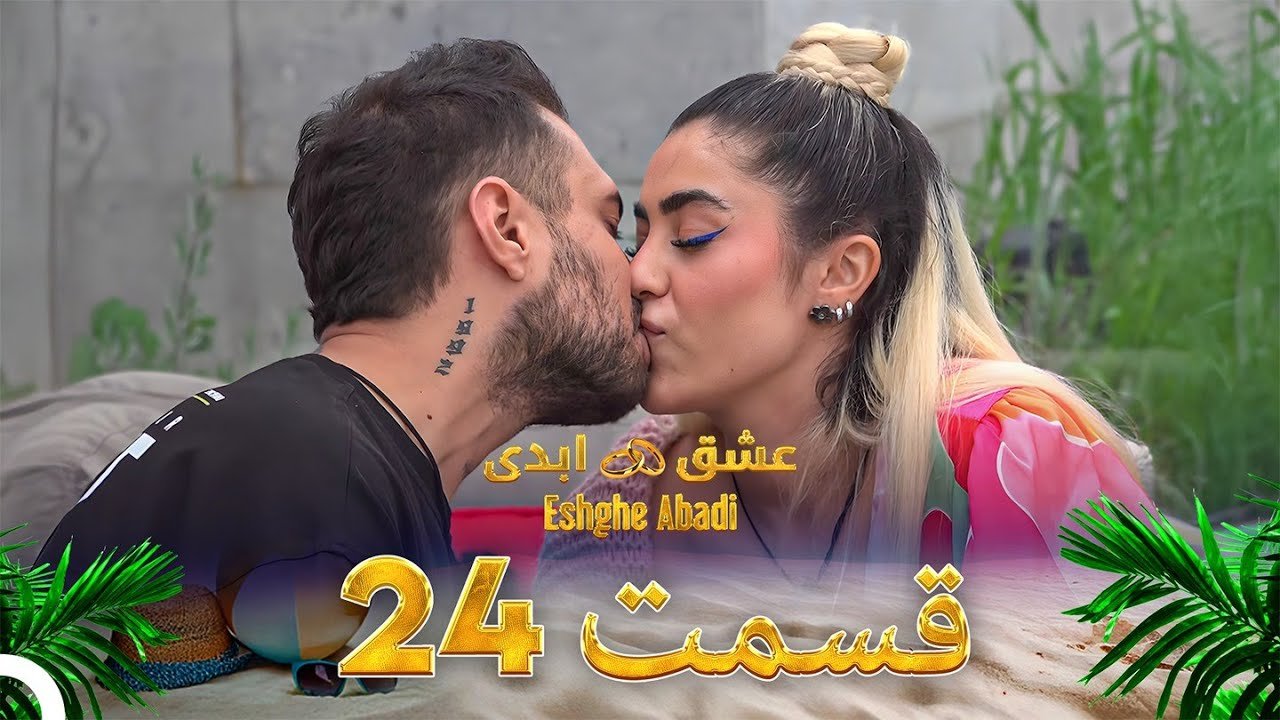 دانلود عشق ابدی قسمت 24
