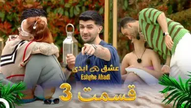 دانلود عشق ابدی قسمت 17