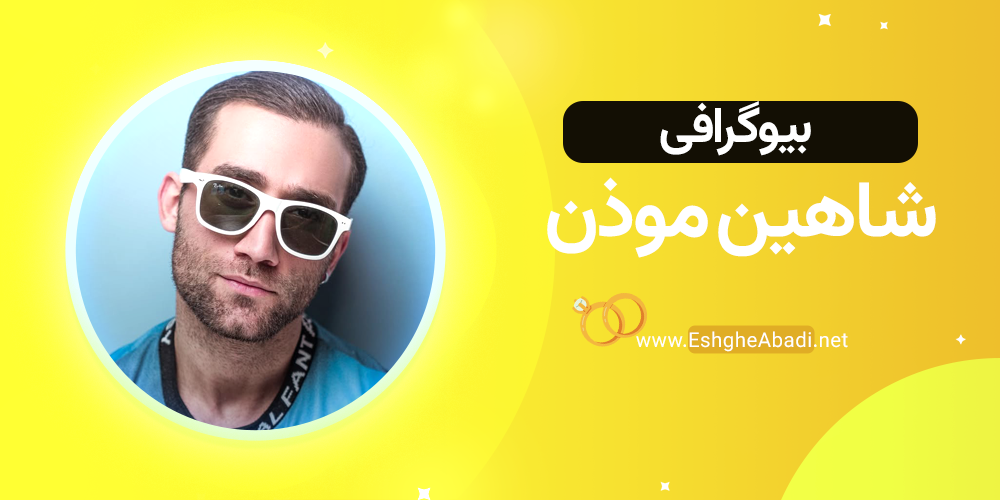 شاهین موذن