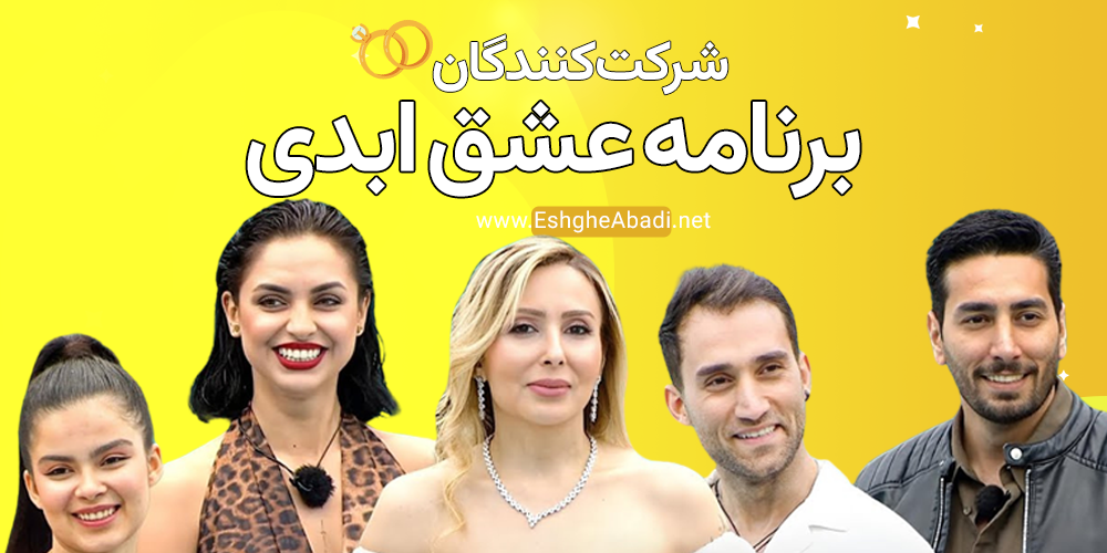 شرکت کنندگان برنامه عشق ابدی