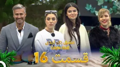 دانلود عشق ابدی قسمت 16