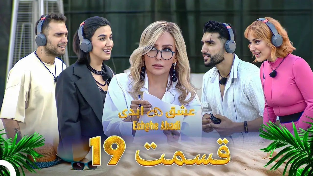 دانلود عشق ابدی قسمت 19 1 دانلود عشق ابدی قسمت 19