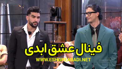 فینال عشق ابدی