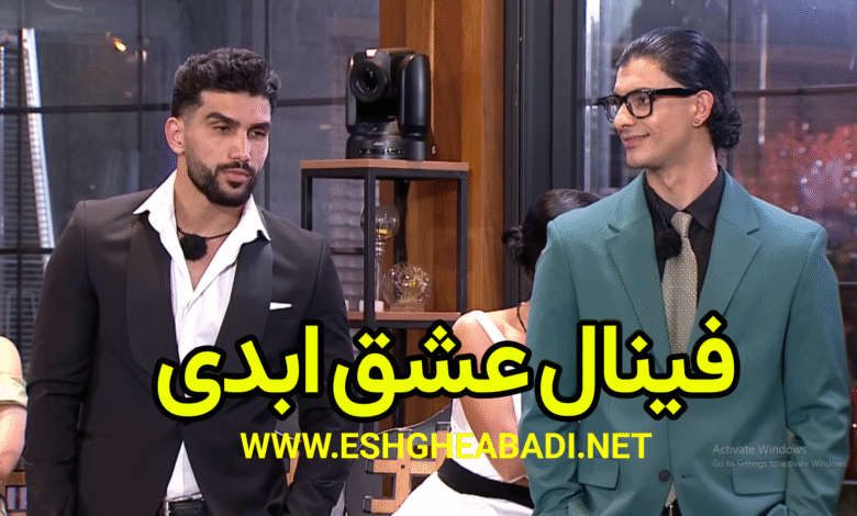 فینال عشق ابدی 1 فینال عشق ابدی