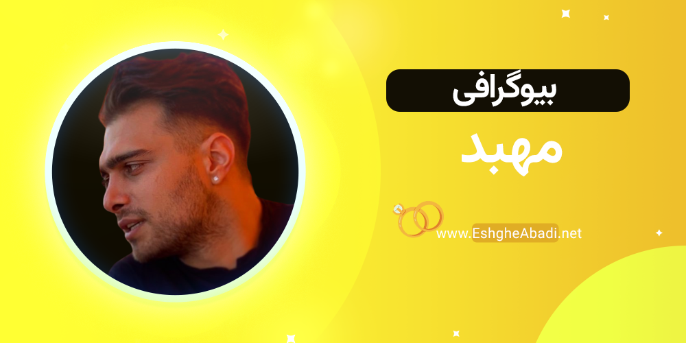 مهبد در عشق ابدی