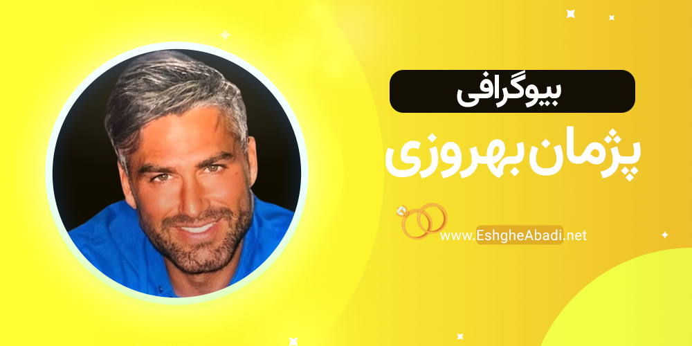 پژمان در عشق ابدی