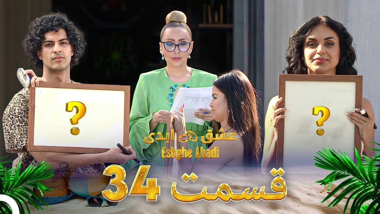 دانلود عشق ابدی قسمت 34 1 دانلود عشق ابدی قسمت 34