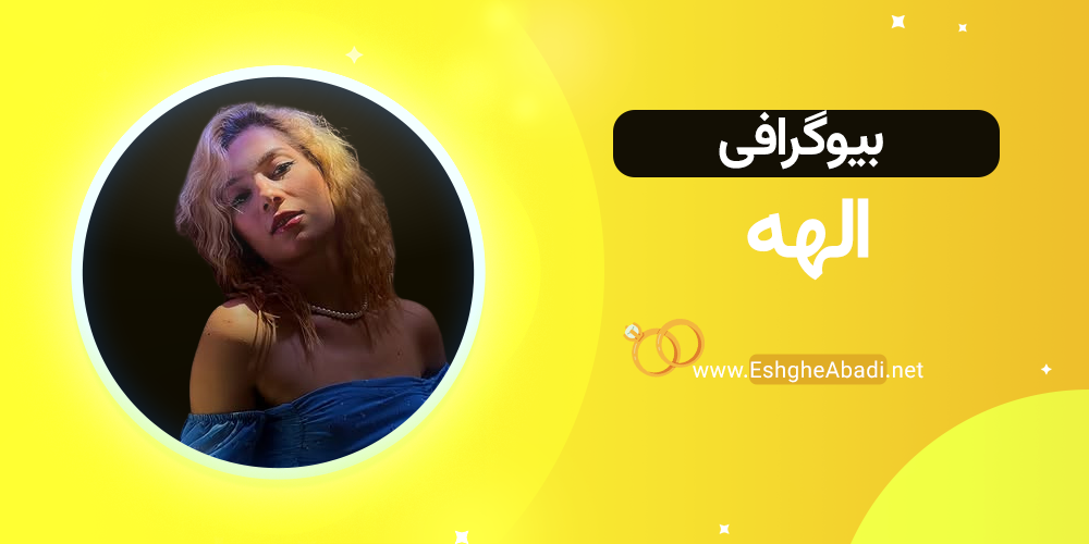 الهه در عشق ابدی