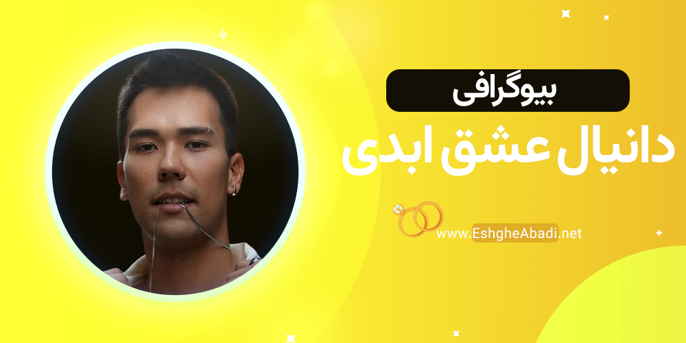 بیوگرافی دانیال عشق ابدی 1 بیوگرافی دانیال عشق ابدی
