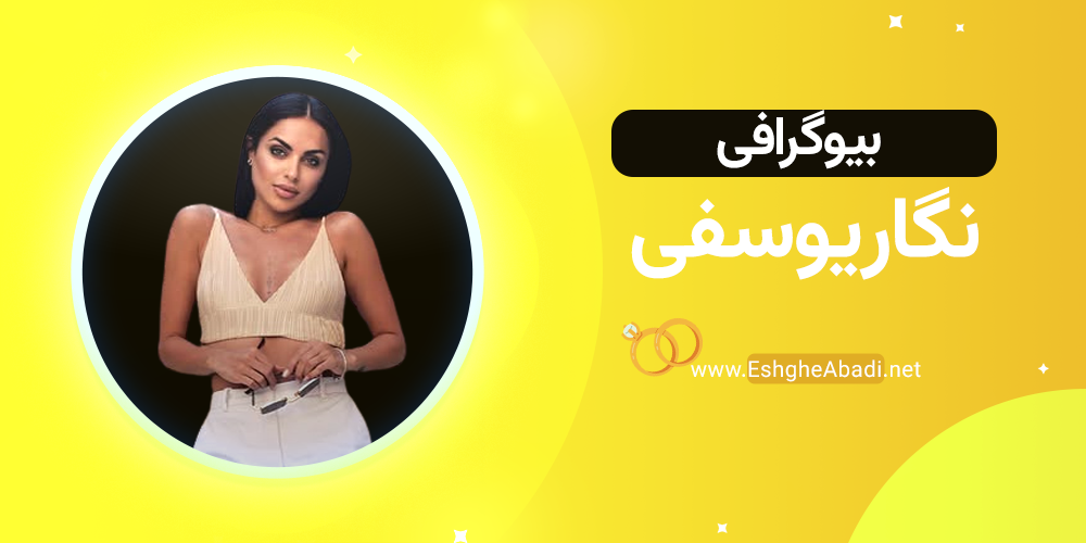 بیوگرافی نگار عشق ابدی 1 بیوگرافی نگار یوسفی