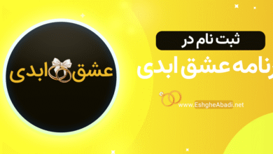 ثبت نام در برنامه عشق ابدی