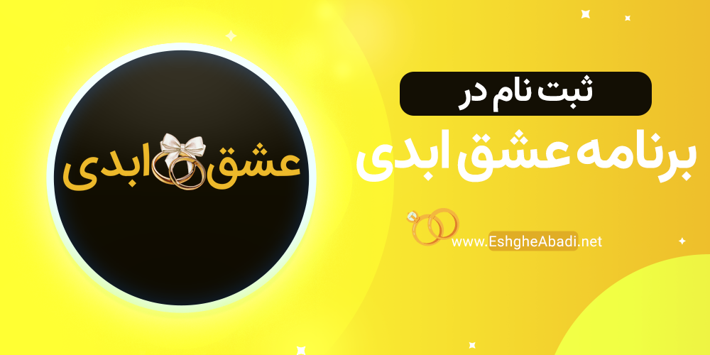 ثبت نام در برنامه عشق ابدی