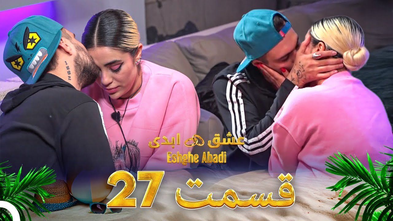 دانلود عشق ابدی قسمت 27