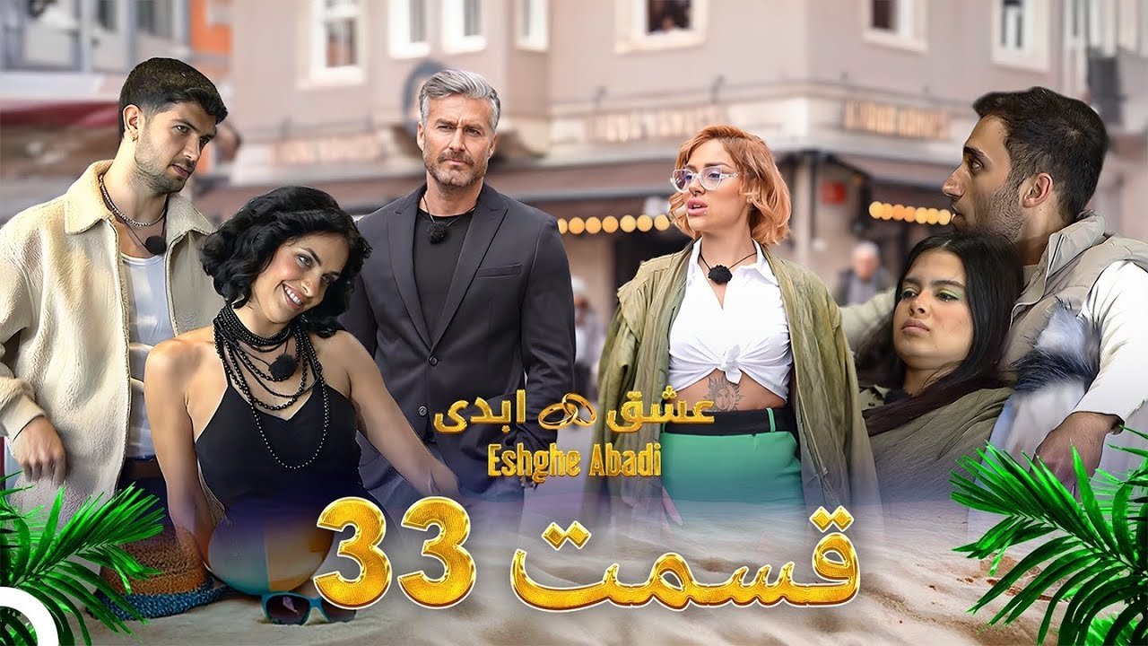 دانلود عشق ابدی قسمت 33 1 دانلود عشق ابدی قسمت 33