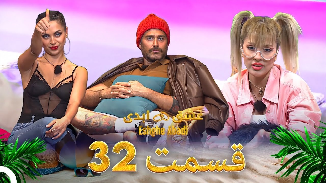 دانلود عشق ابدی قسمت 32 1 دانلود عشق ابدی قسمت 32
