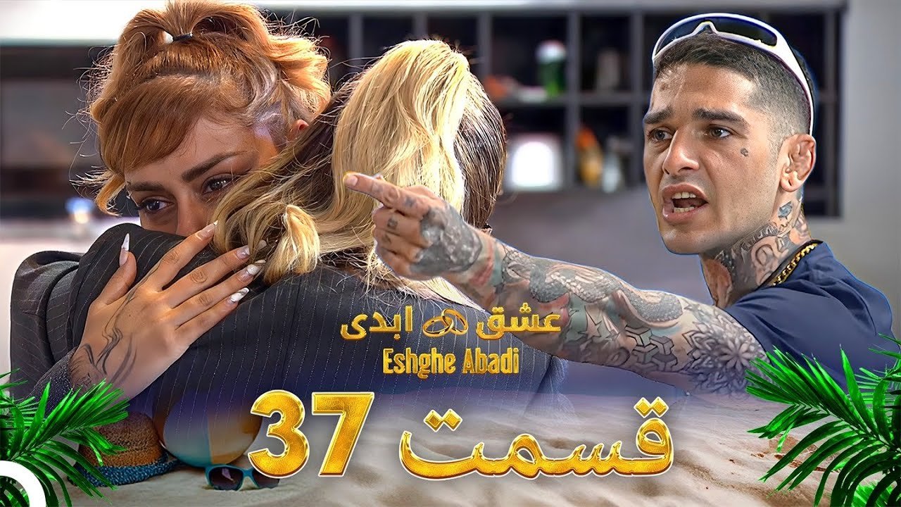 دانلود عشق ابدی قسمت 37 1 دانلود عشق ابدی قسمت 37