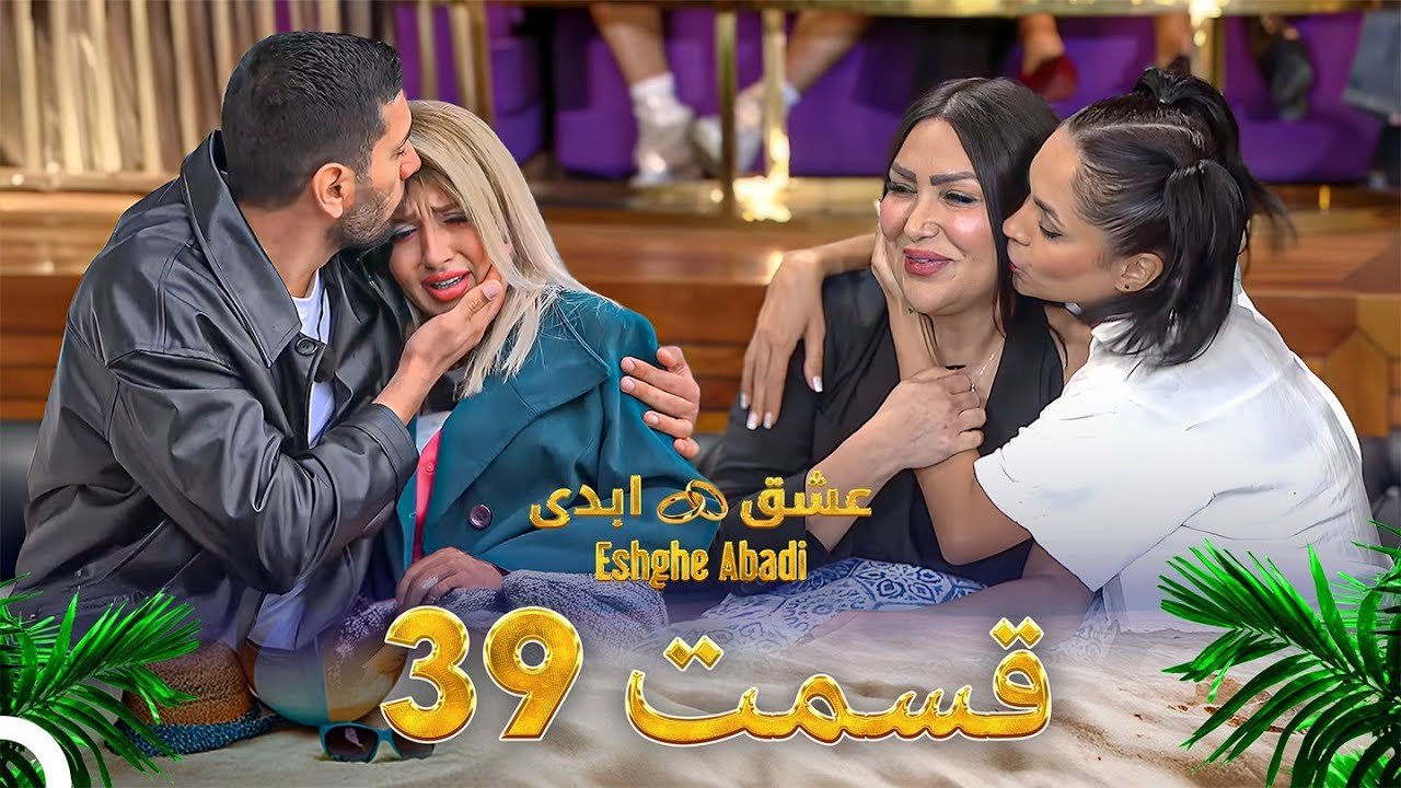 دانلود عشق ابدی قسمت 39 1 دانلود عشق ابدی قسمت 39