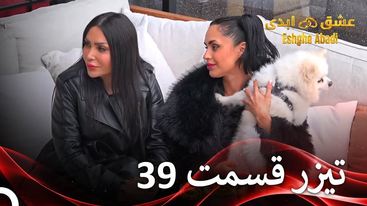 دانلود عشق ابدی قسمت 39 1 دانلود عشق ابدی قسمت 39