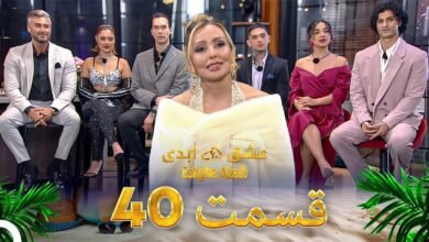 دانلود عشق ابدی قسمت 40