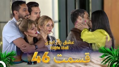 دانلود عشق ابدی قسمت 46