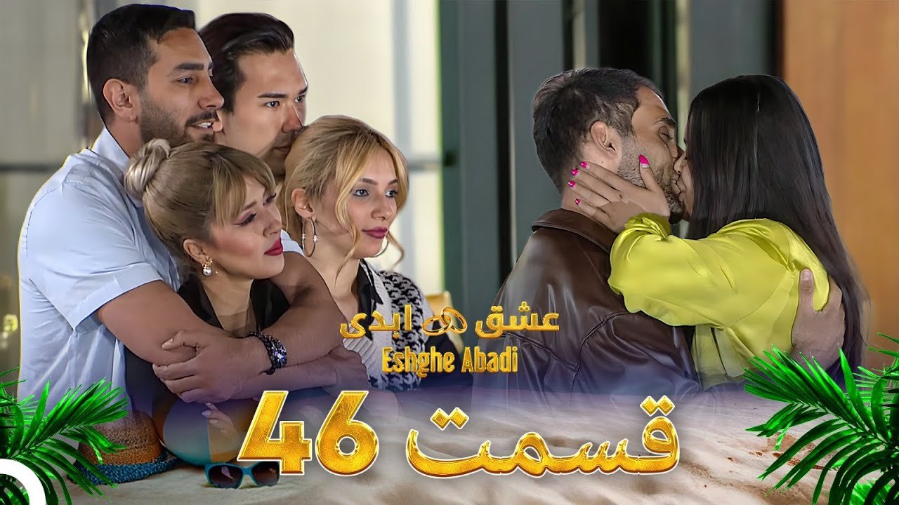 دانلود عشق ابدی قسمت 46 1 دانلود عشق ابدی قسمت 46